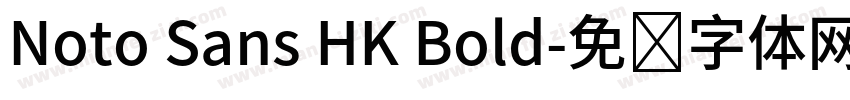 Noto Sans HK Bold字体转换